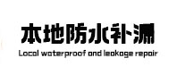 黄石港卫生间防水补漏